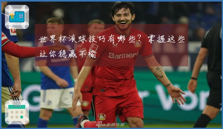 世界杯滚球技巧有哪些？掌握这些让你稳赢不输