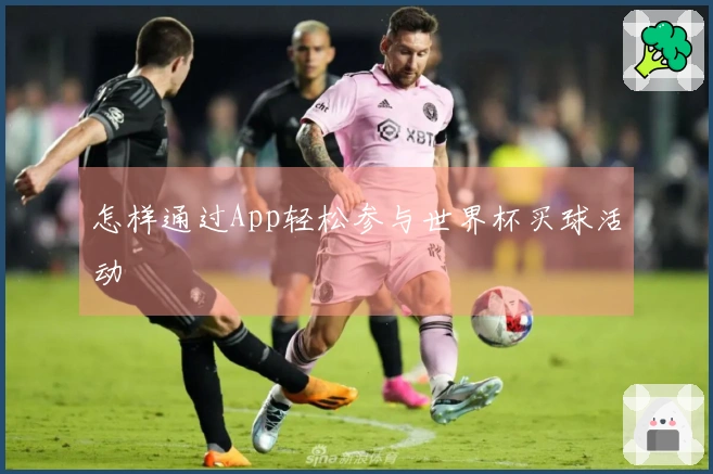 怎样通过App轻松参与世界杯买球活动