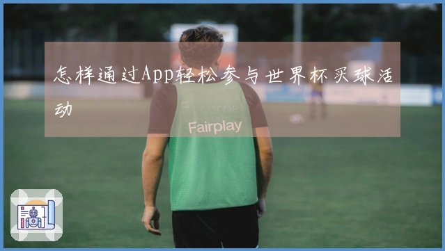 怎样通过App轻松参与世界杯买球活动