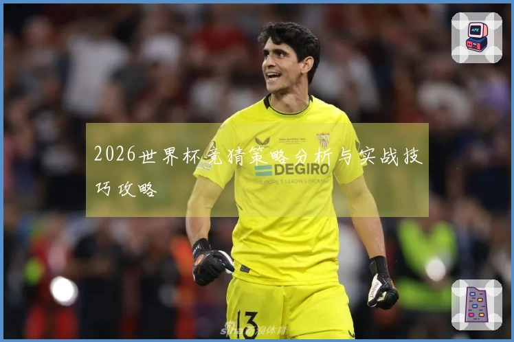 2026世界杯竞猜策略分析与实战技巧攻略