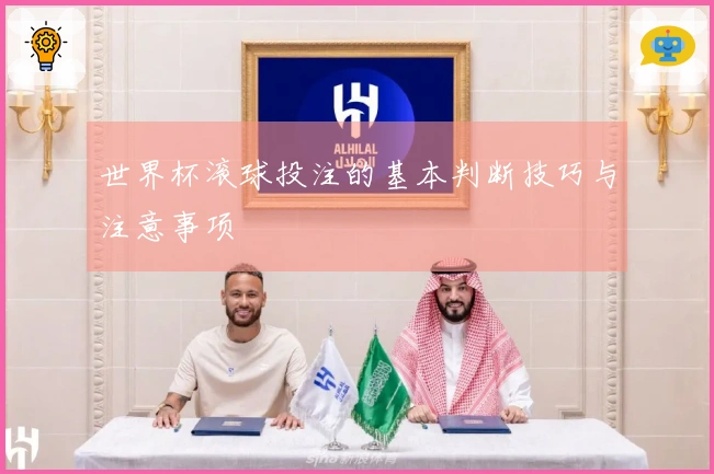 世界杯滚球投注的基本判断技巧与注意事项