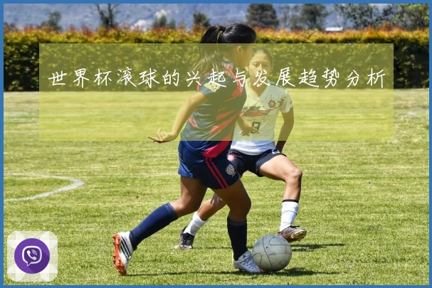 世界杯滚球的兴起与发展趋势分析